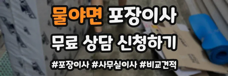 물야면 포장이사