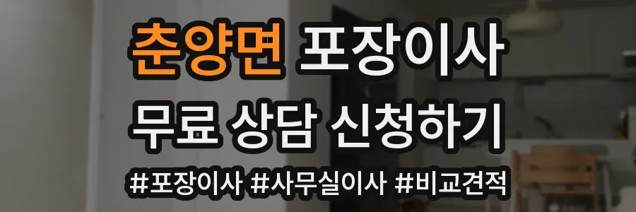춘양면 포장이사