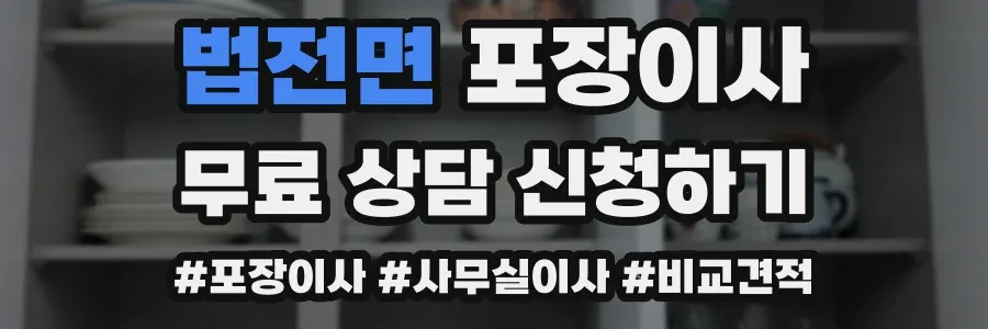 법전면 포장이사