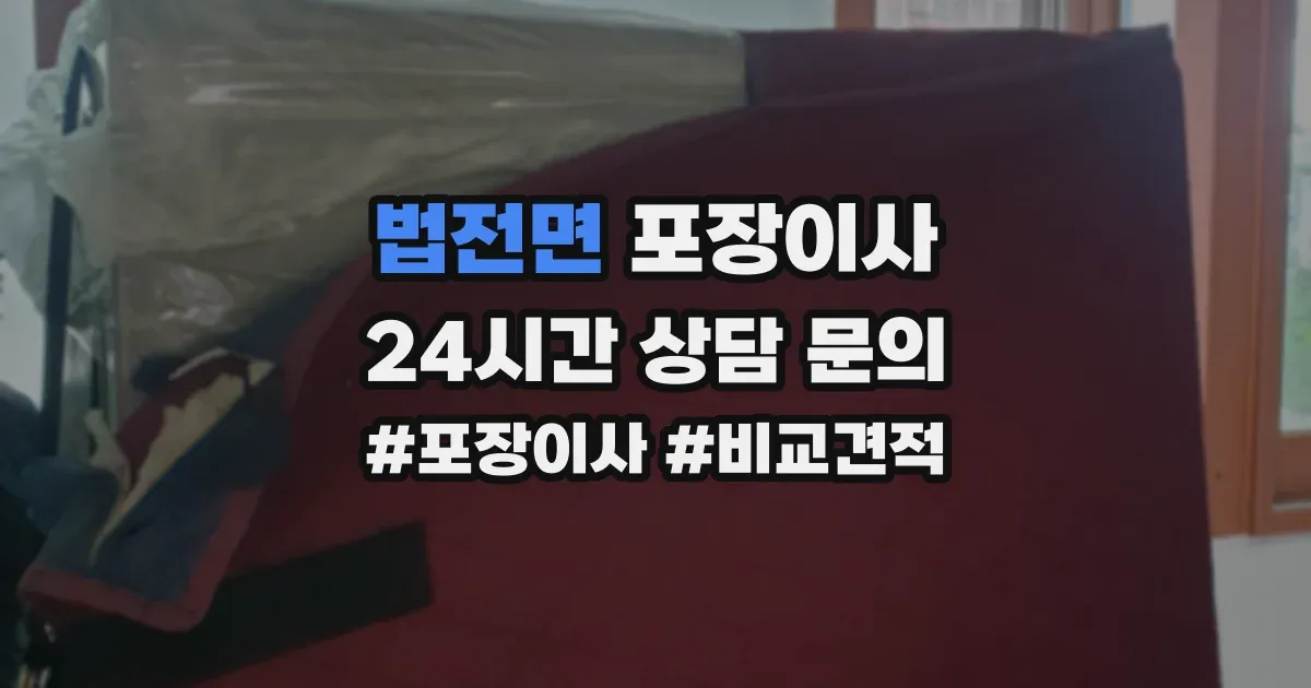 법전면 포장이사