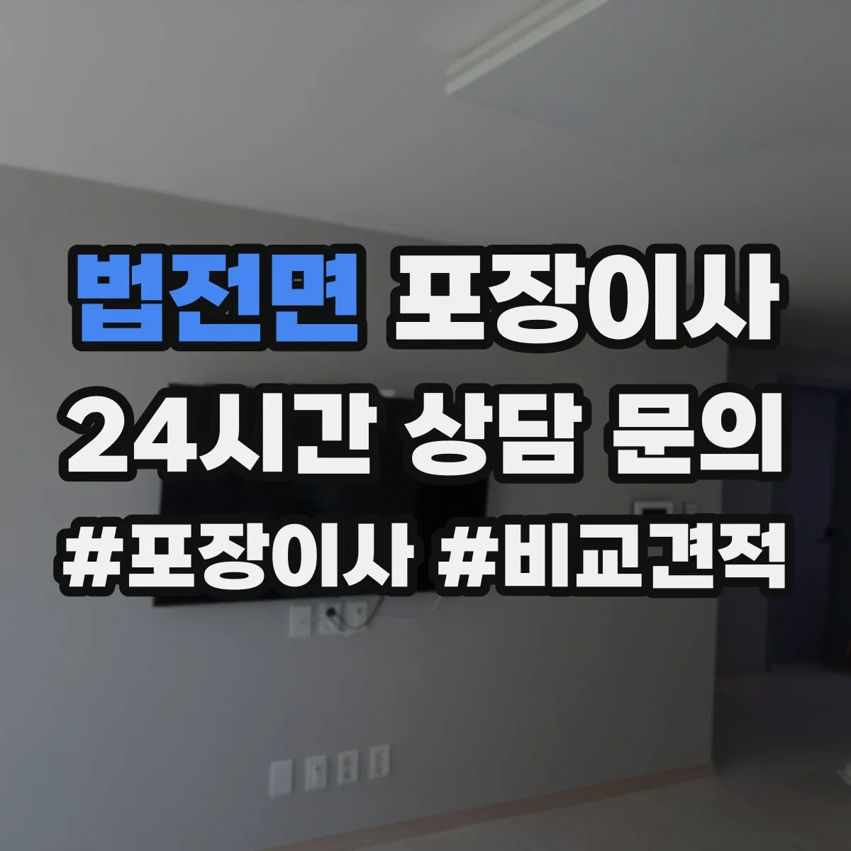법전면 포장이사