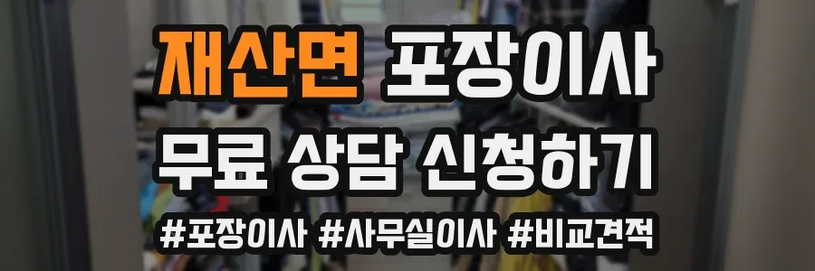 재산면 포장이사