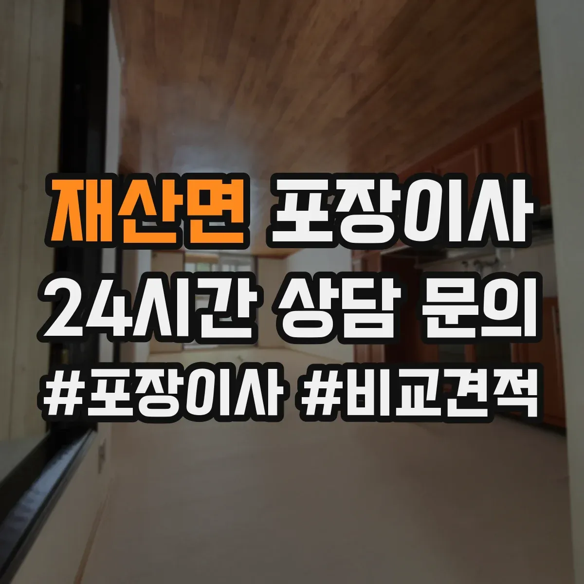 재산면 포장이사