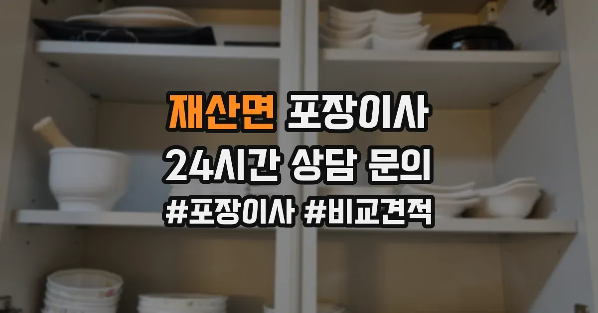 재산면 포장이사