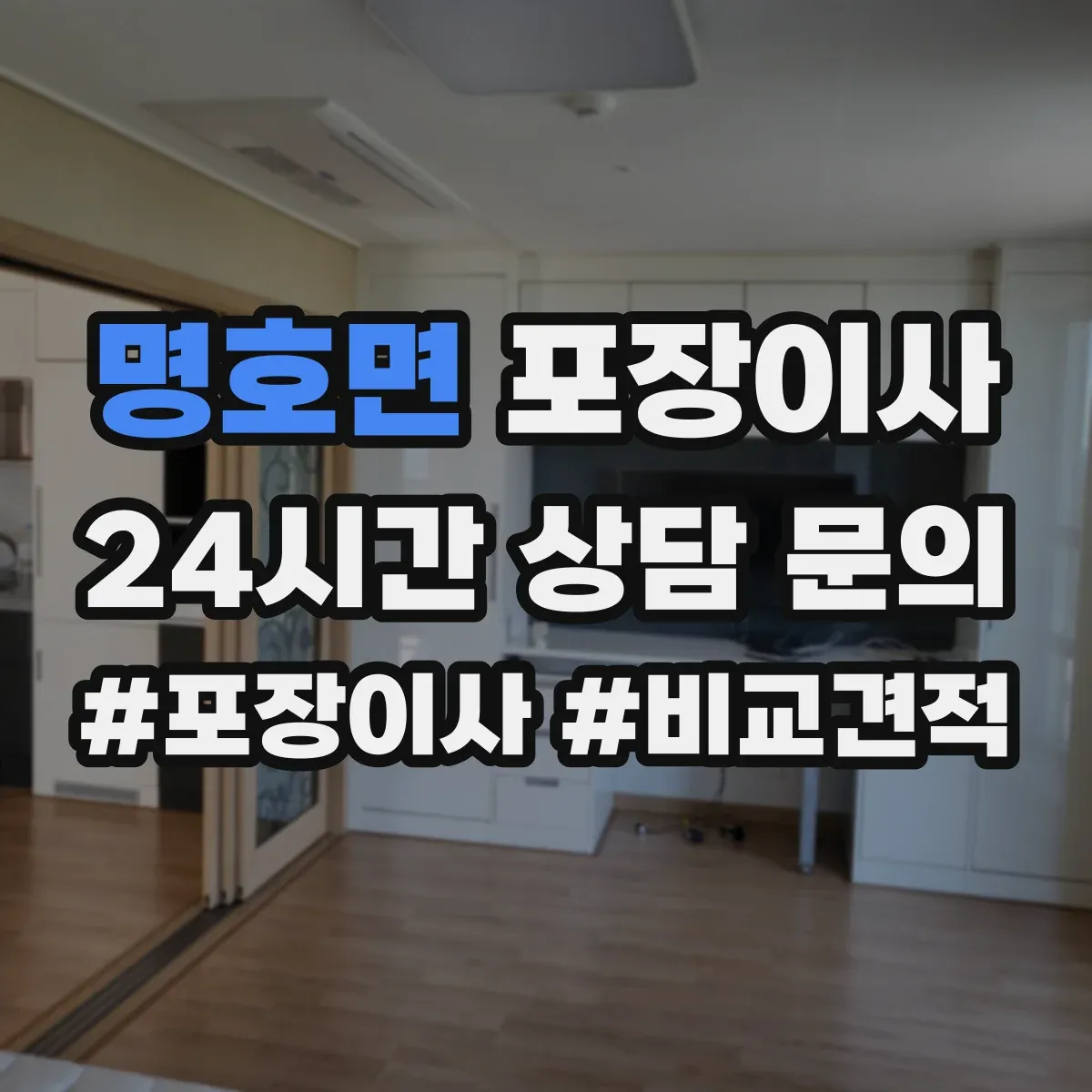명호면 포장이사 이삿짐 손상 줄이는 완충재와 스티로폼 선택