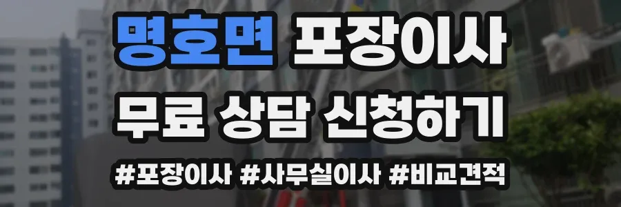명호면 포장이사