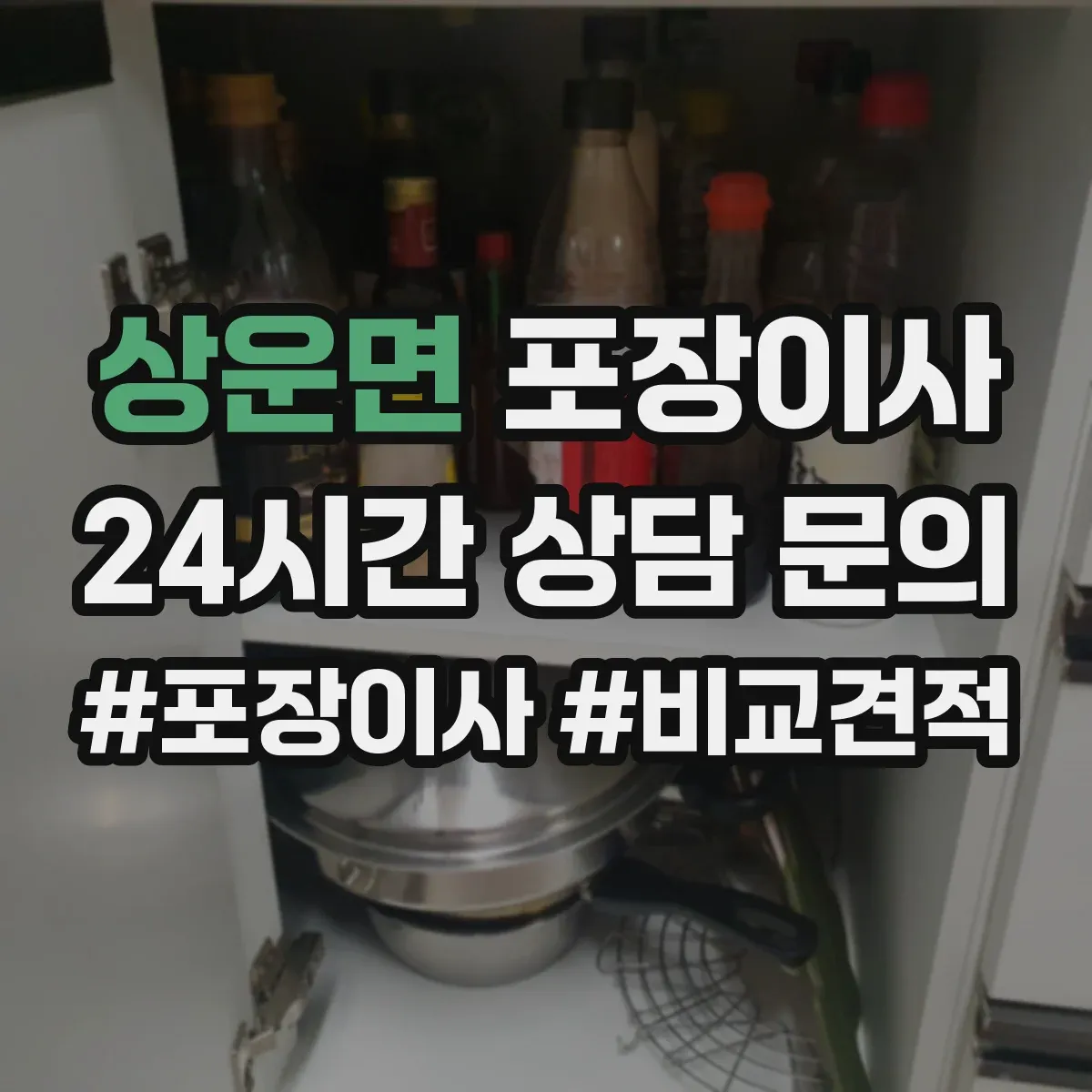 상운면 포장이사