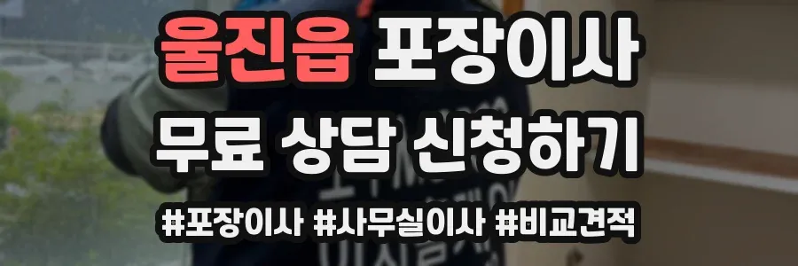 울진읍 포장이사