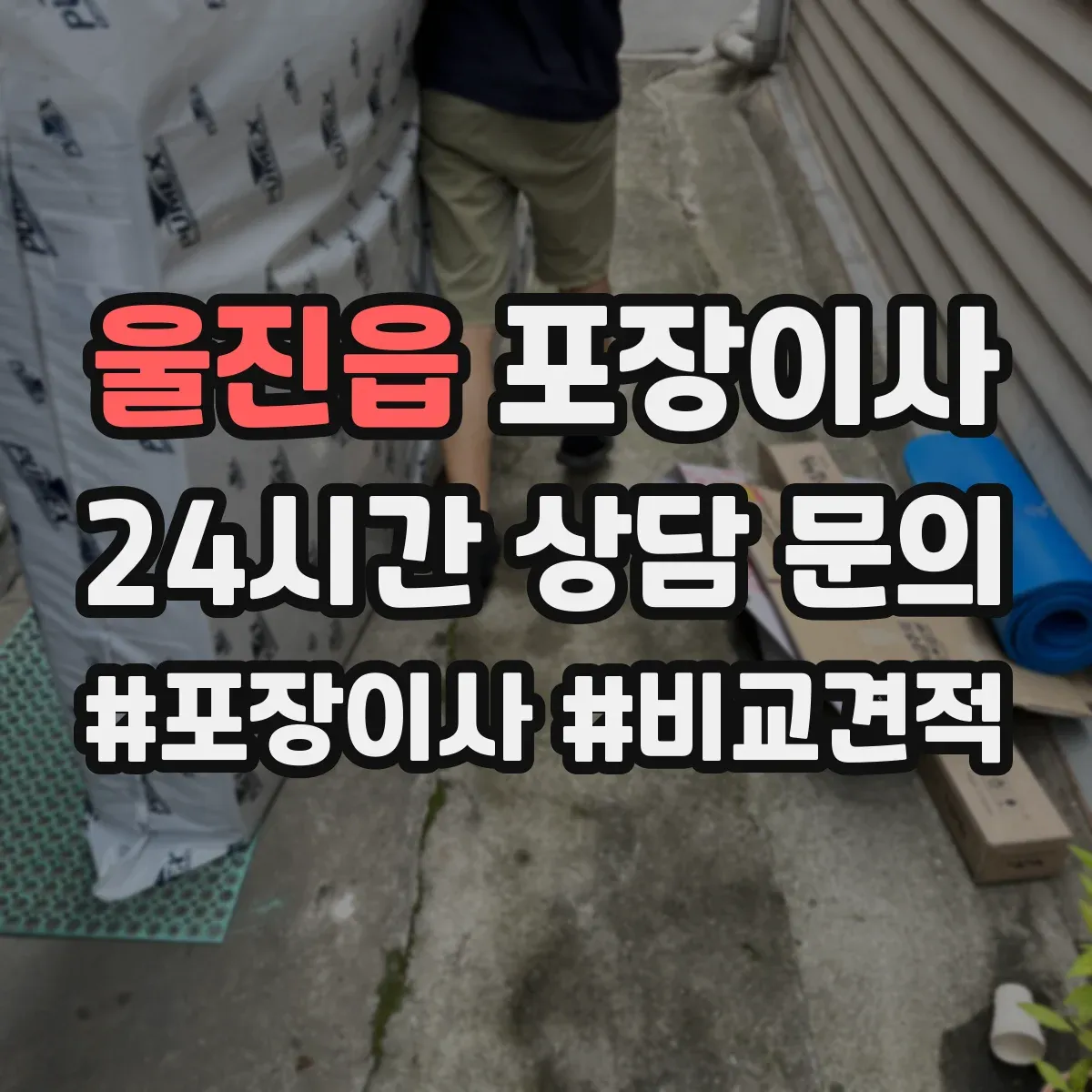 울진읍 포장이사