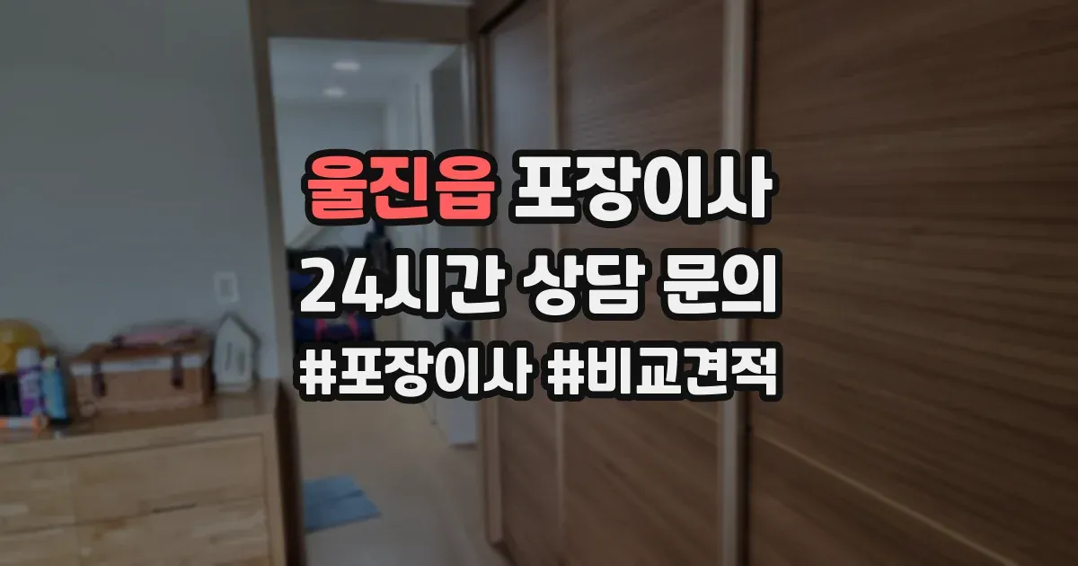 울진읍 포장이사