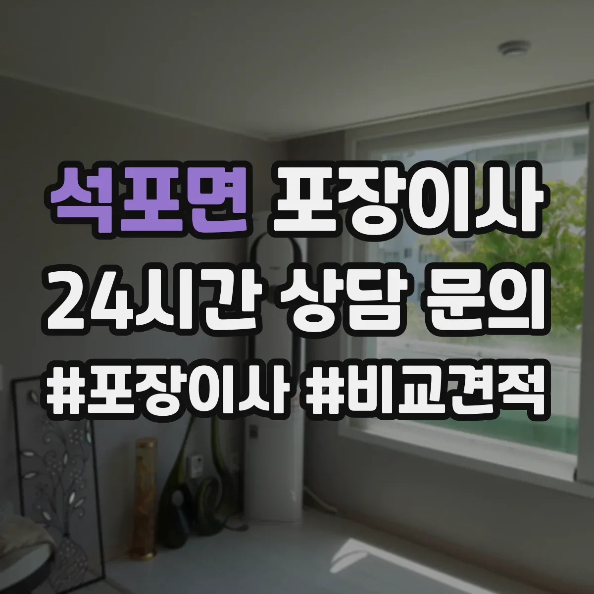 석포면 포장이사