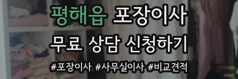 평해읍 포장이사