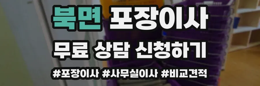 북면 포장이사
