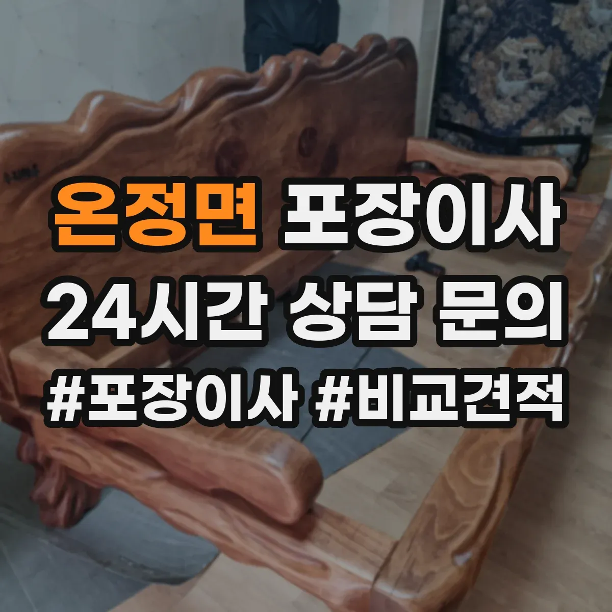 온정면 포장이사 사진 인화물·앨범 포장 방식 점검 항목