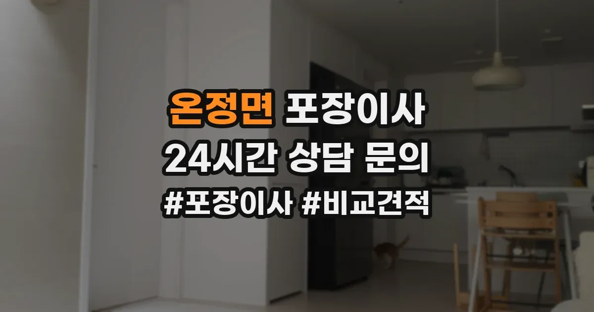 온정면 포장이사