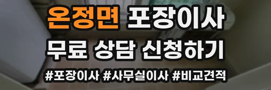 온정면 포장이사