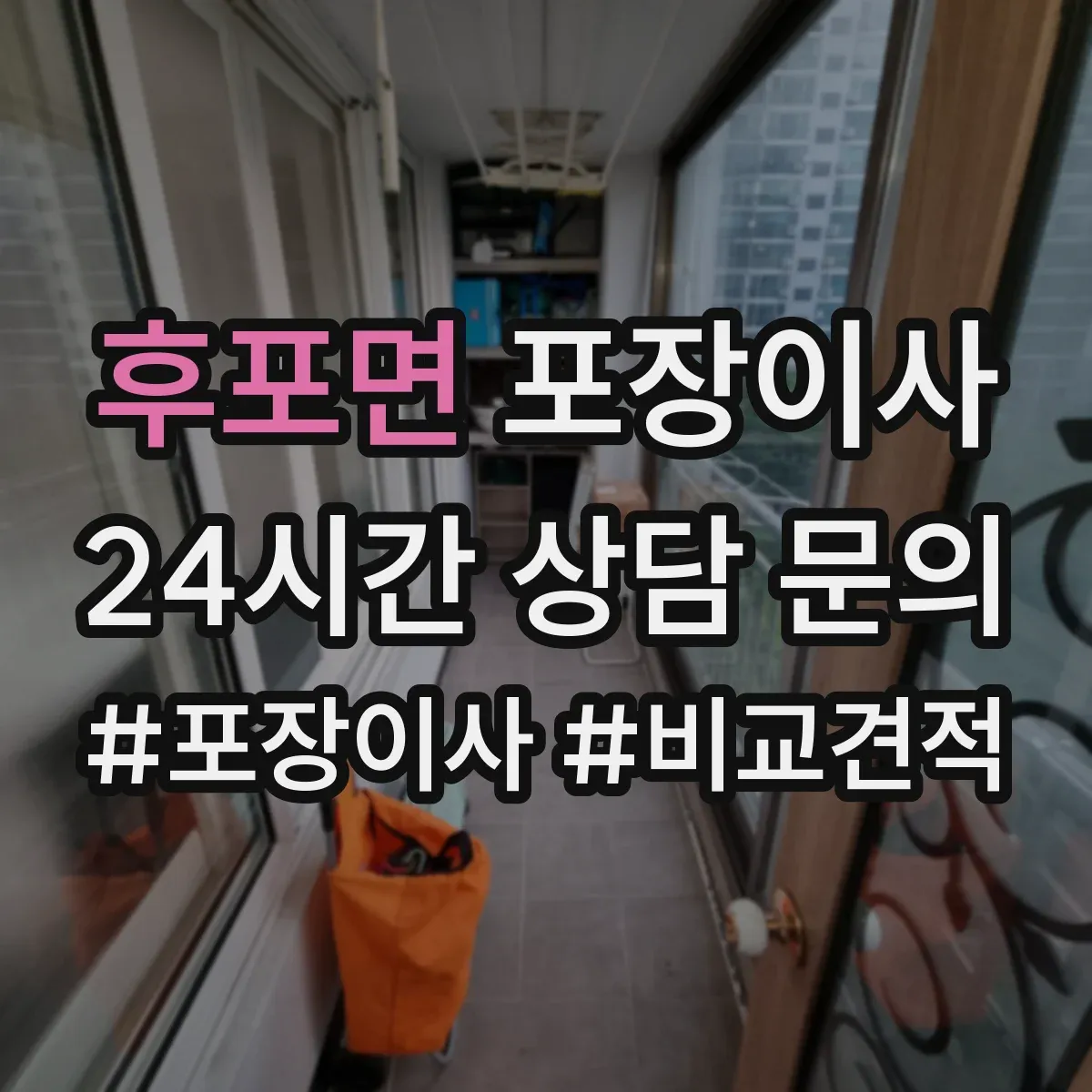 후포면 포장이사