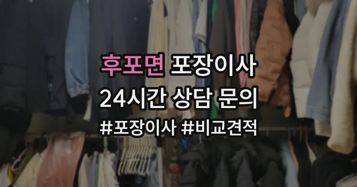 후포면 포장이사
