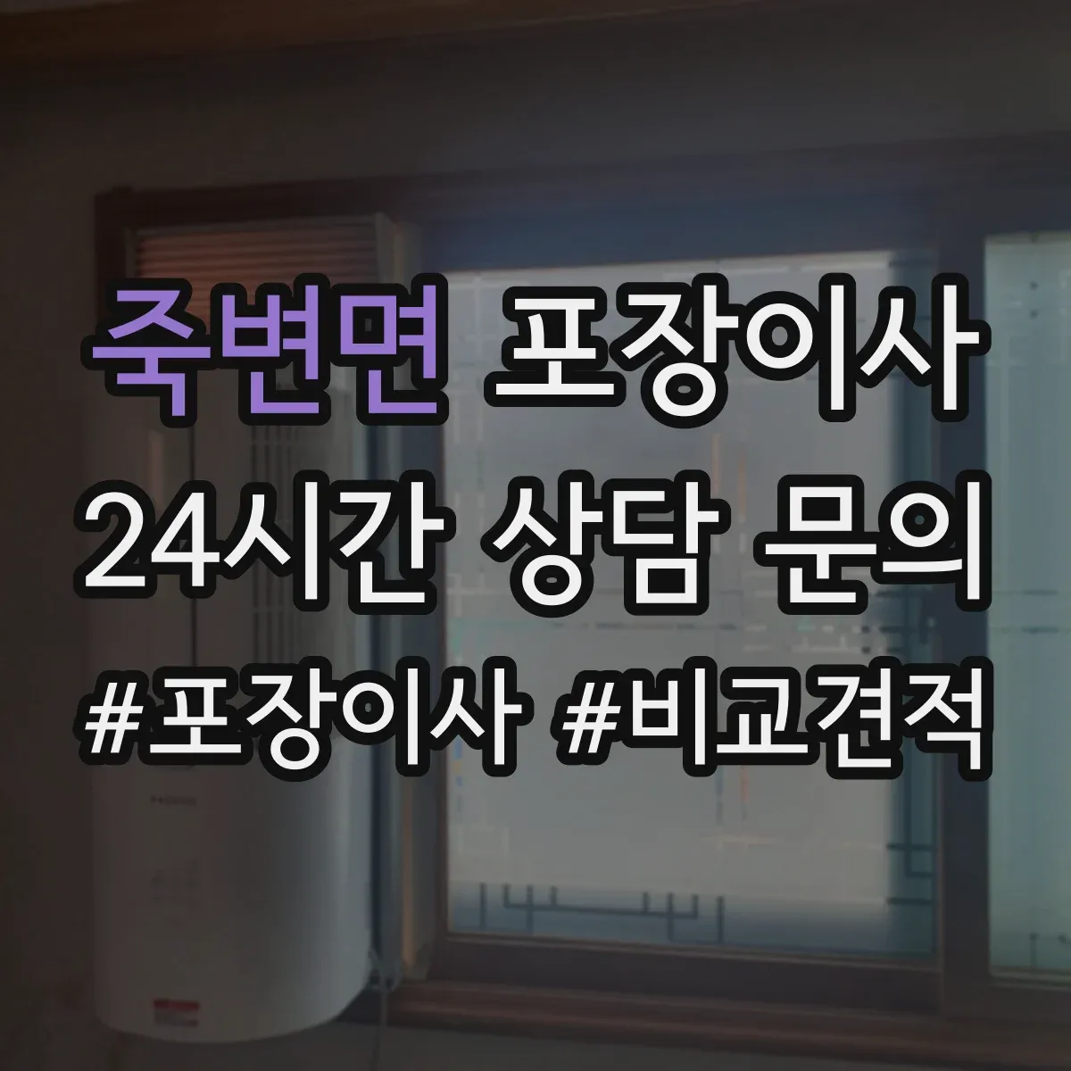죽변면 포장이사
