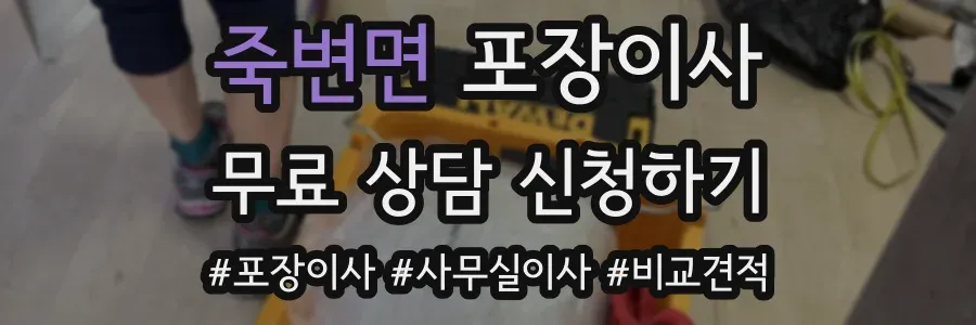 죽변면 포장이사