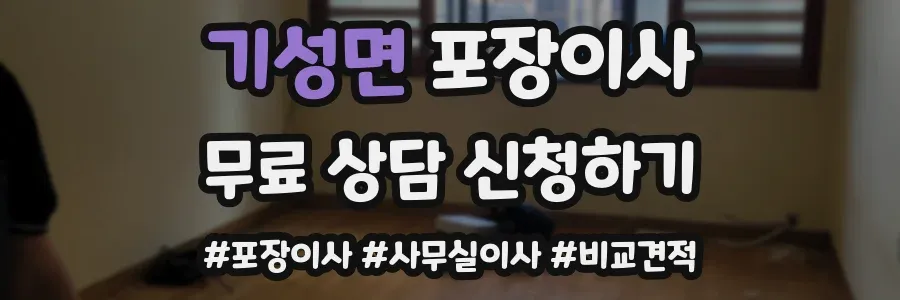 기성면 포장이사