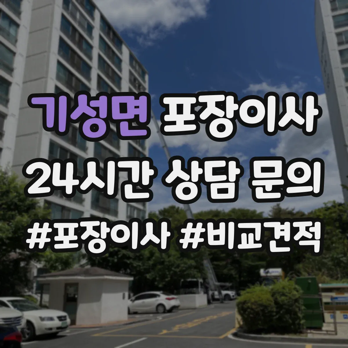 기성면 포장이사