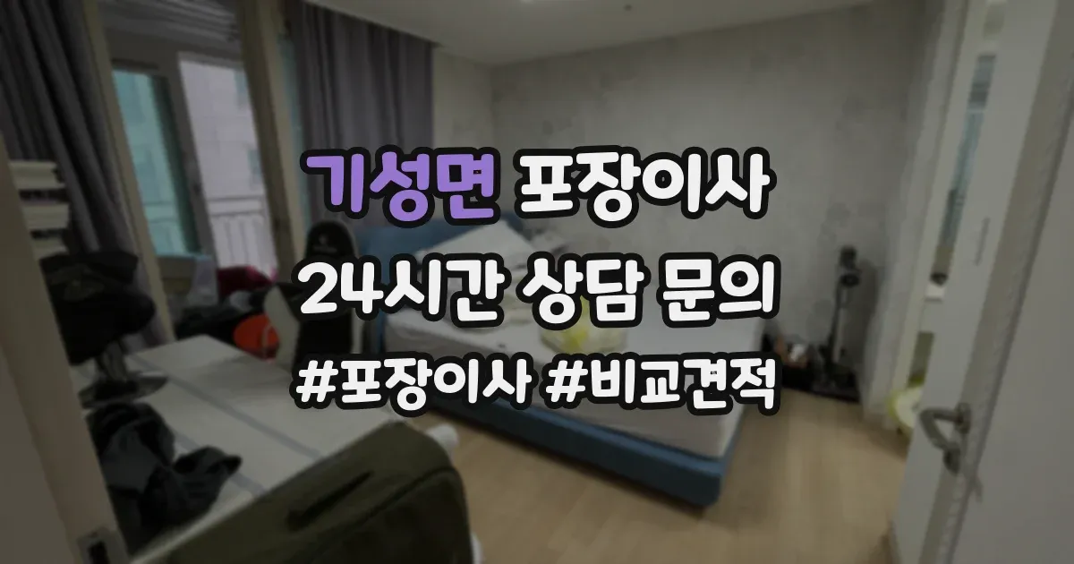 기성면 포장이사