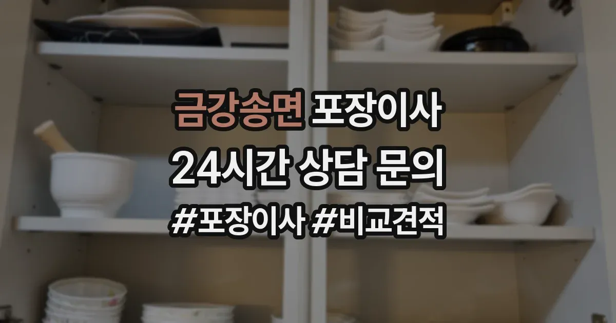 금강송면 포장이사