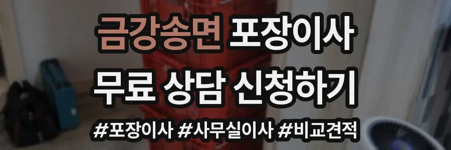 금강송면 포장이사