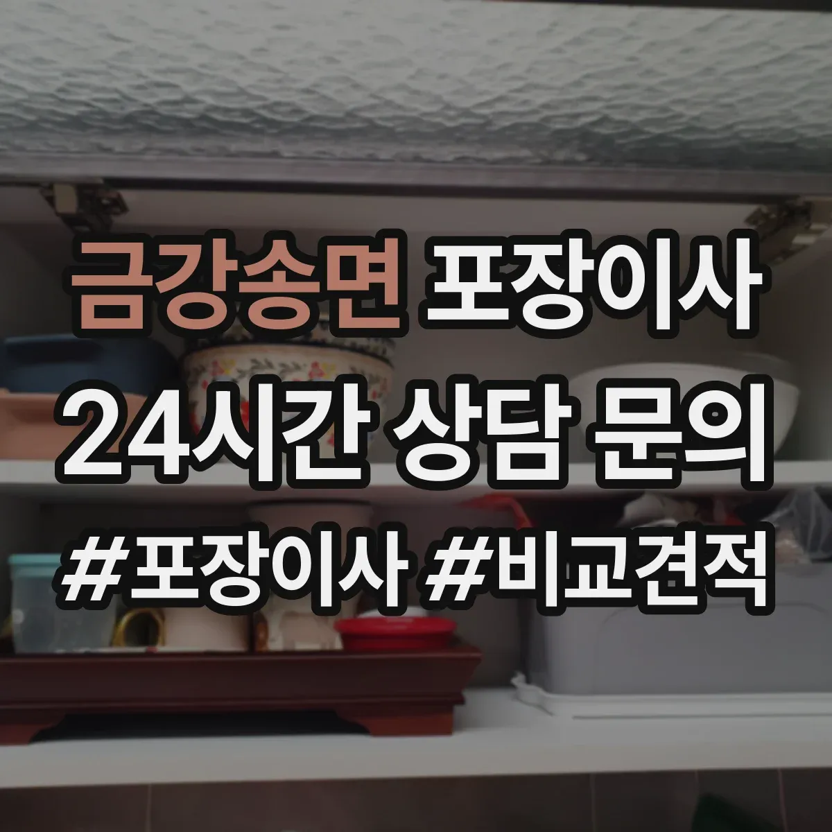 금강송면 포장이사