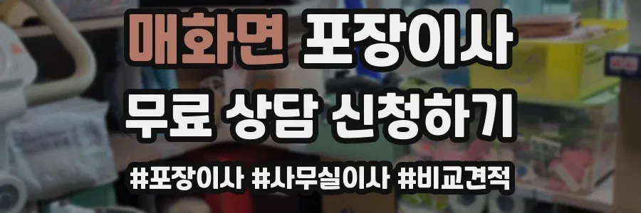 매화면 포장이사