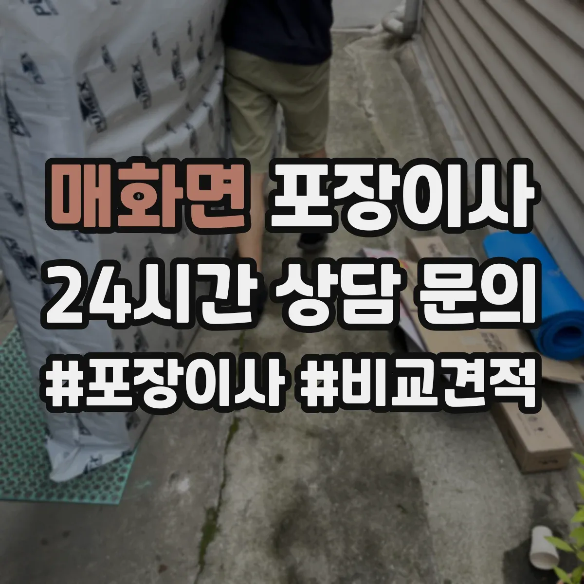 매화면 포장이사