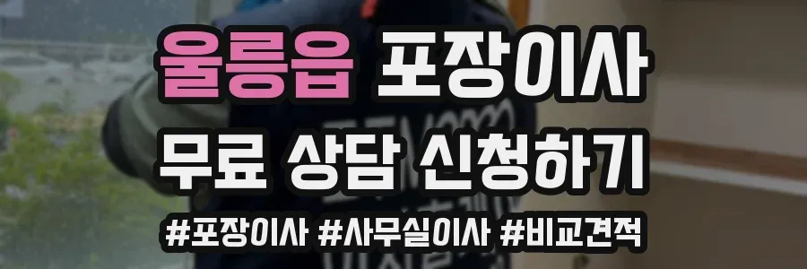 울릉읍 포장이사