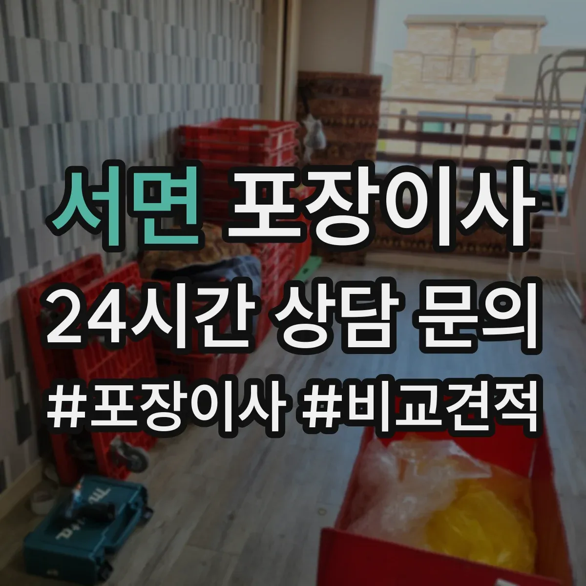 서면 포장이사 체크리스트로 예약부터 당일 진행까지 점검