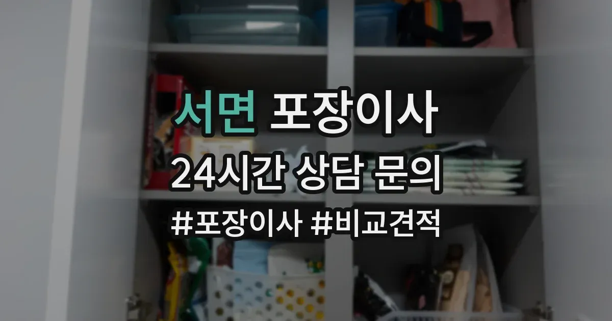 서면 포장이사