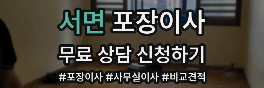 서면 포장이사