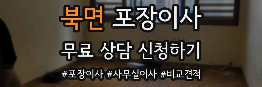 북면 포장이사