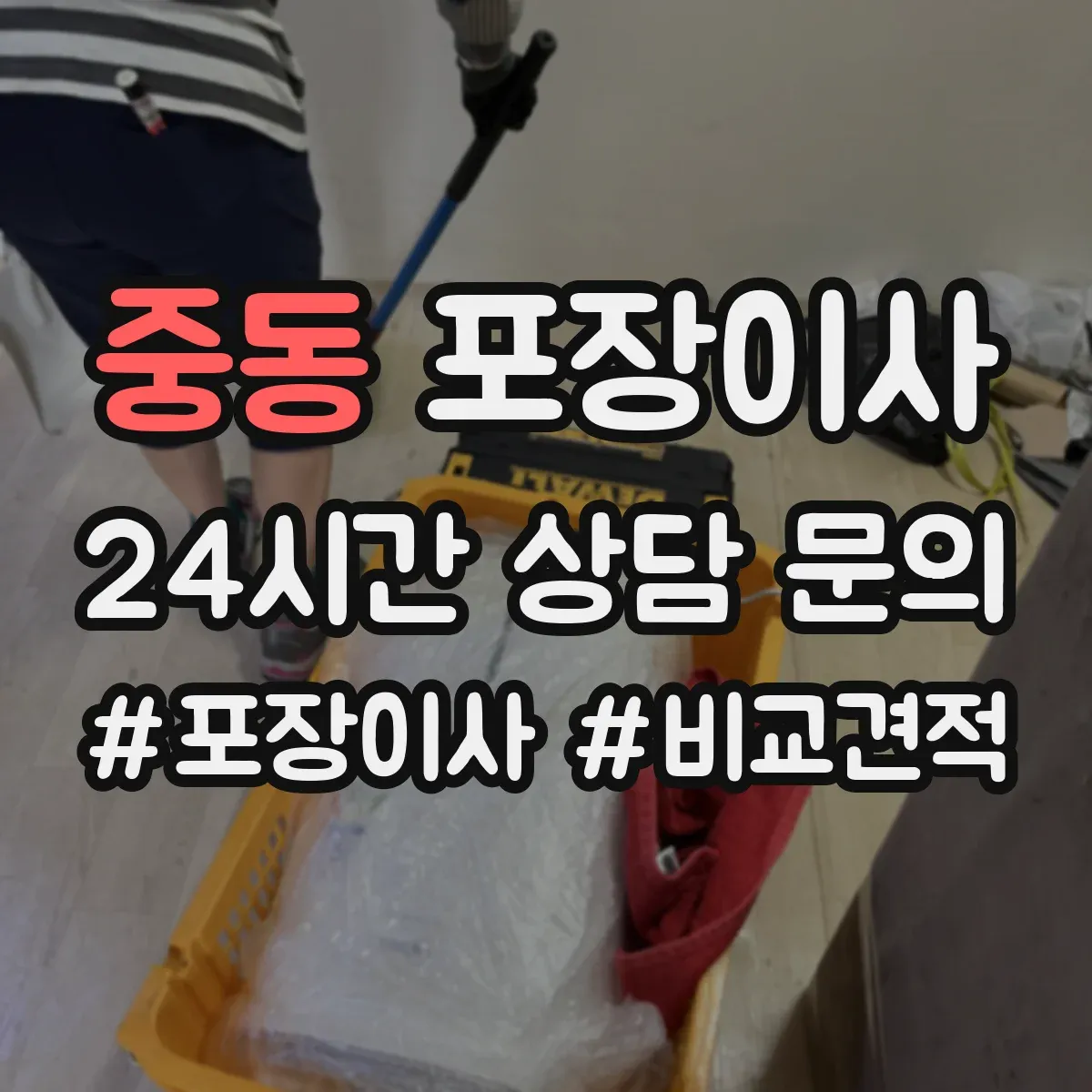 중동 포장이사 보상 한도와 기준 문구 해석 방법