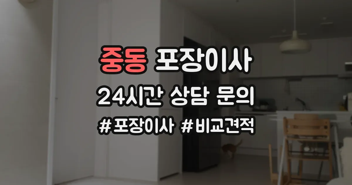 중동 포장이사