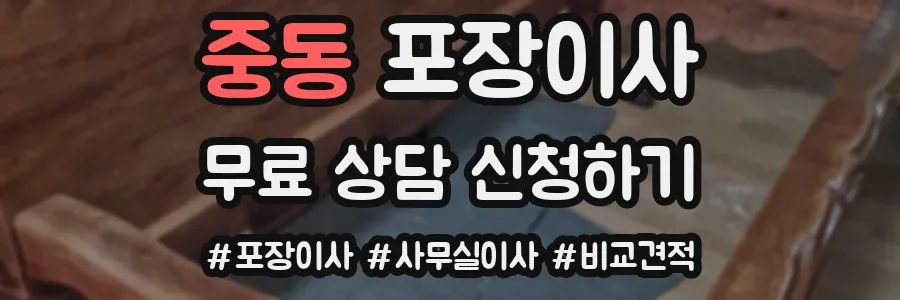 중동 포장이사