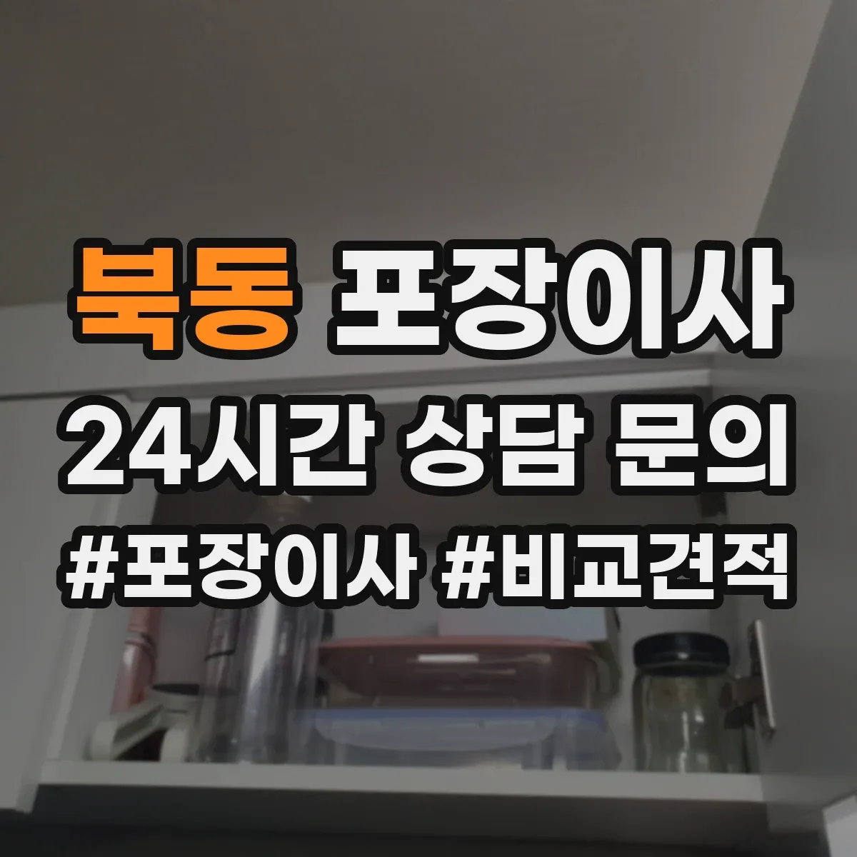 북동 포장이사 입주청소 시간 고려한 반입·보관 일정