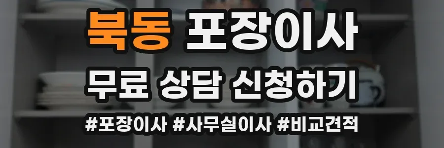 북동 포장이사