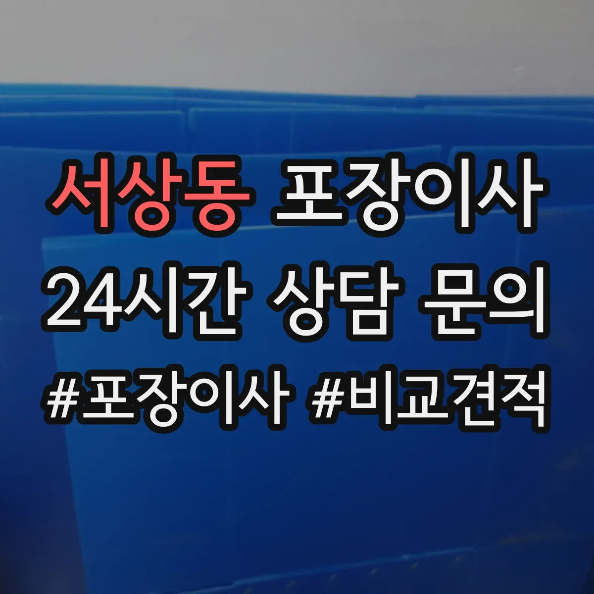 서상동 포장이사
