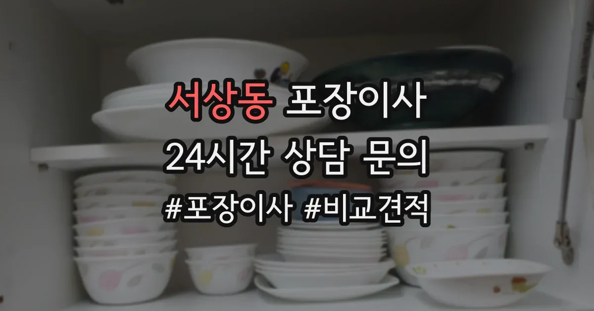 서상동 포장이사