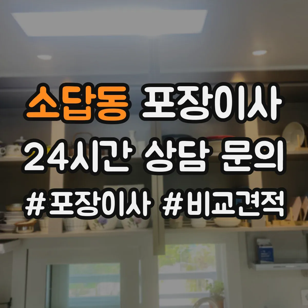 소답동 포장이사