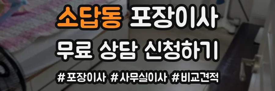 소답동 포장이사