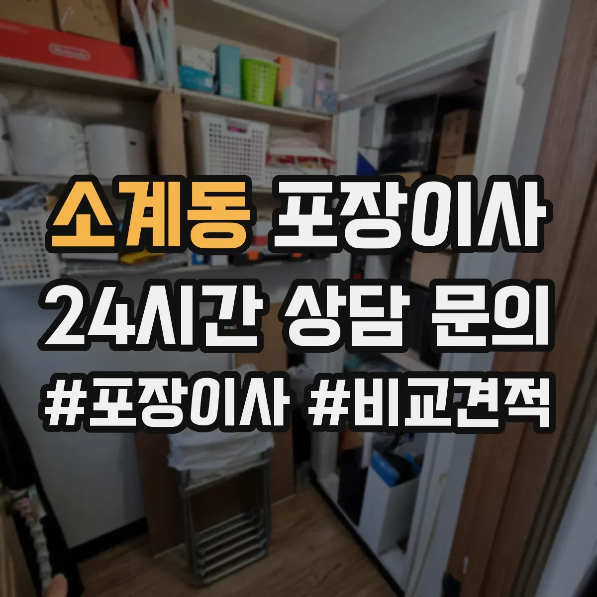 소계동 포장이사 계단 이용 시 포장 순서와 하역 준비 방법