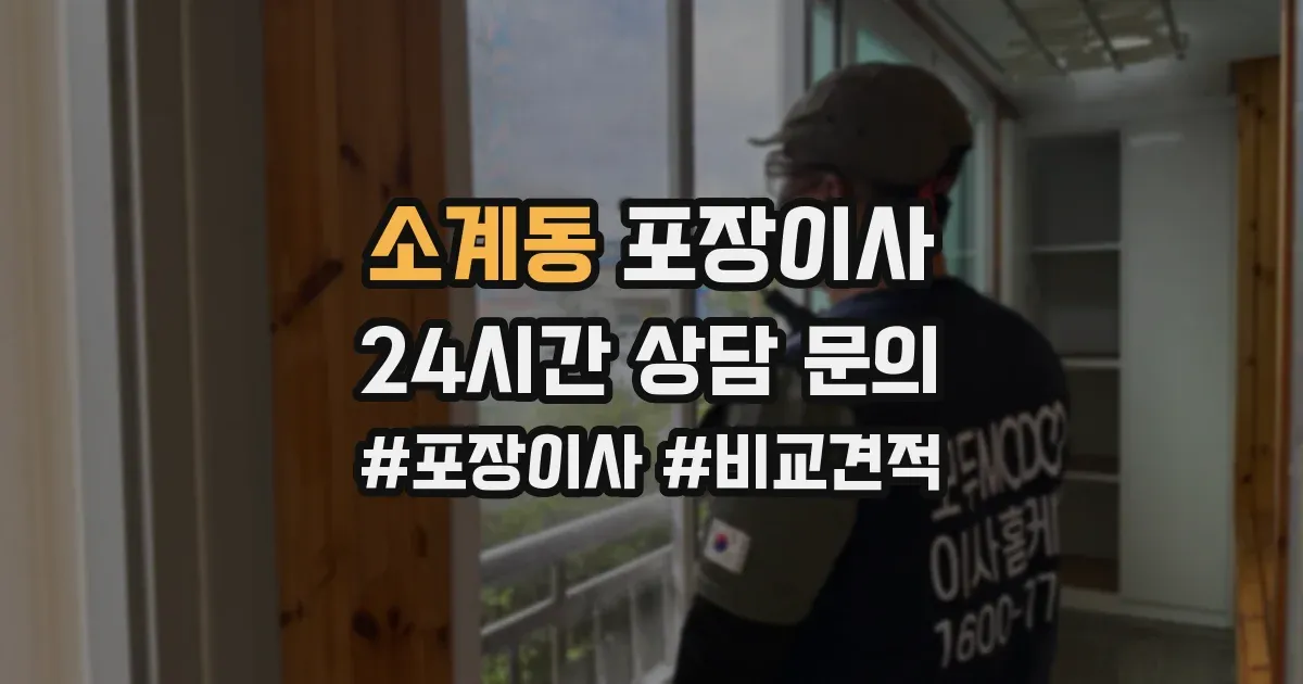 소계동 포장이사