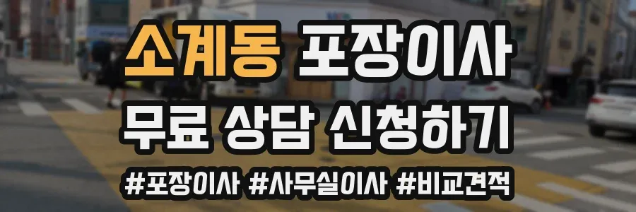 소계동 포장이사