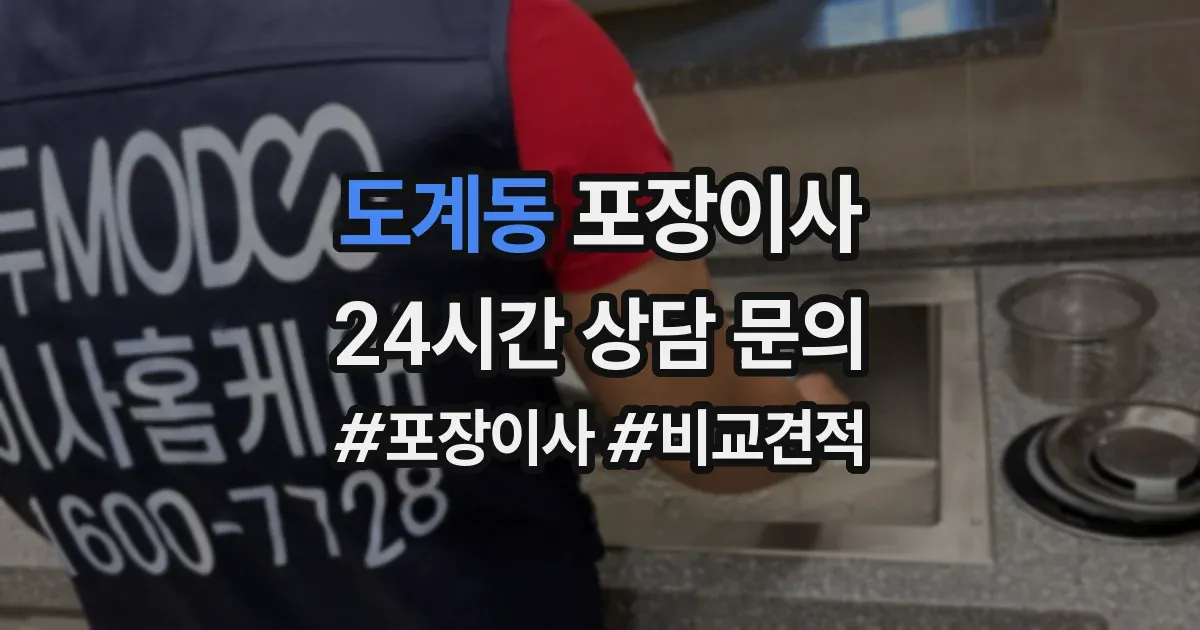도계동 포장이사